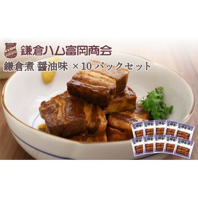 【ふるさと納税】【鎌倉ハム富岡商会】鎌倉煮醤油味10個セット