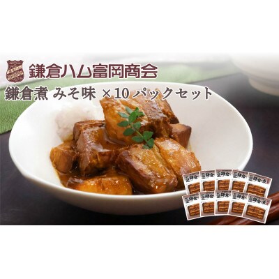 【ふるさと納税】【鎌倉ハム富岡商会】鎌倉煮みそ味10個セット