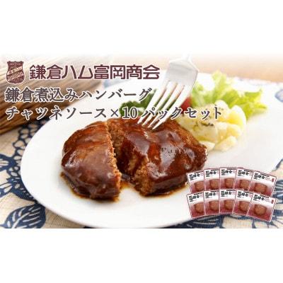 【ふるさと納税】【鎌倉ハム富岡商会】鎌倉煮込みハンバーグ(チャツネソース)10個セット