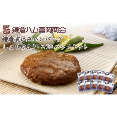 【ふるさと納税】【鎌倉ハム富岡商会】鎌倉煮込みハンバーグ(しょうゆたれ)10個セット