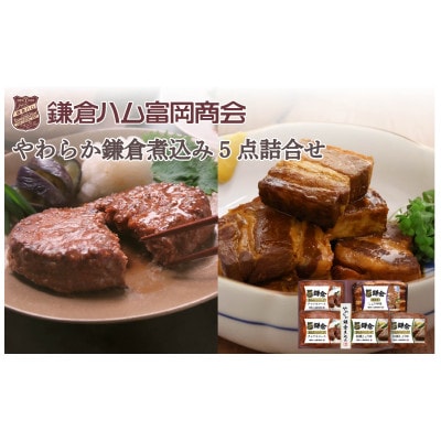 【ふるさと納税】【鎌倉ハム富岡商会】鎌倉煮込みハンバーグ・鎌倉煮 5点詰め合わせ