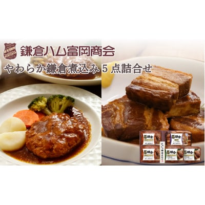 【ふるさと納税】【鎌倉ハム富岡商会】鎌倉煮込みハンバーグ・鎌倉煮 5点詰め合わせ