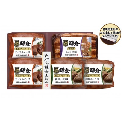 【ふるさと納税】【鎌倉ハム富岡商会】鎌倉煮込みハンバーグ・鎌倉煮 5点詰め合わせ