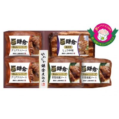 【ふるさと納税】【鎌倉ハム富岡商会】鎌倉煮込みハンバーグ・鎌倉煮 5点詰め合わせ