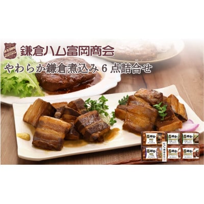 【ふるさと納税】【鎌倉ハム富岡商会】鎌倉煮込みハンバーグ・鎌倉煮 6点詰め合わせ