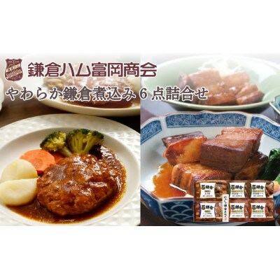 【ふるさと納税】【鎌倉ハム富岡商会】鎌倉煮込みハンバーグ・鎌倉煮 6点詰め合わせ
