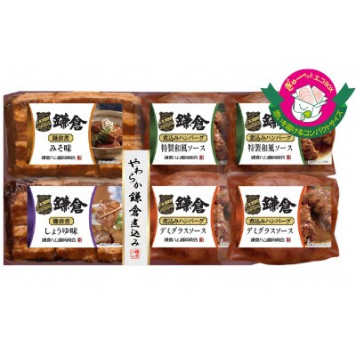 【ふるさと納税】【鎌倉ハム富岡商会】鎌倉煮込みハンバーグ・鎌倉煮 6点詰め合わせ