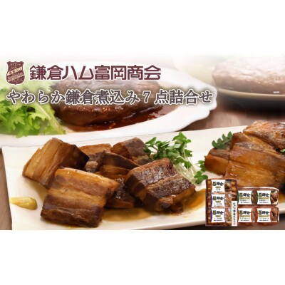 【ふるさと納税】【鎌倉ハム富岡商会】鎌倉煮込みハンバーグ・鎌倉煮 7点詰め合わせ