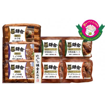 【ふるさと納税】【鎌倉ハム富岡商会】鎌倉煮込みハンバーグ・鎌倉煮 7点詰め合わせ