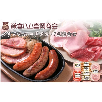 【ふるさと納税】【鎌倉ハム富岡商会】グリル&オードブル7点詰め