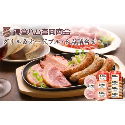 【ふるさと納税】【鎌倉ハム富岡商会】グリル&オードブル8点詰め