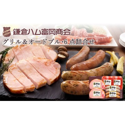 【ふるさと納税】【鎌倉ハム富岡商会】 熟成ロースハムステーキとソーセージ・6点詰め