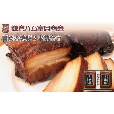 【ふるさと納税】【鎌倉ハム富岡商会】富岡の焼豚(特製赤みそだれ)290g×2本