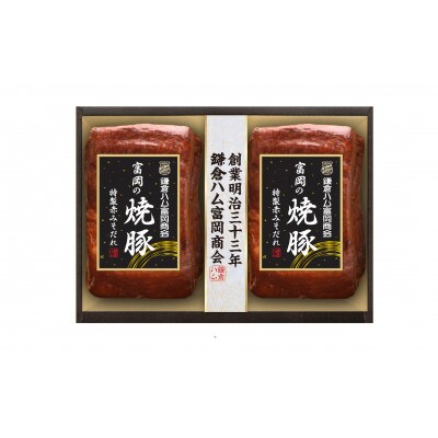【ふるさと納税】【鎌倉ハム富岡商会】富岡の焼豚(特製赤みそだれ)290g×2本