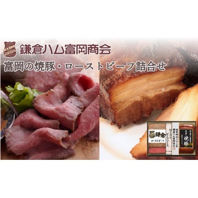 【ふるさと納税】【鎌倉ハム富岡商会】富岡の焼豚(特製赤みそだれ)、ローストビーフ 計2本詰合せ