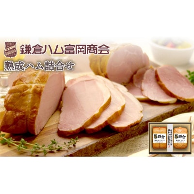 【お中元のし付き】【ふるさと納税】【鎌倉ハム富岡商会】 熟成ロースハム350g、熟成ももハム220g