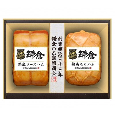 【お中元のし付き】【ふるさと納税】【鎌倉ハム富岡商会】 熟成ロースハム350g、熟成ももハム220g