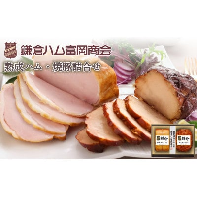 【お中元のし付き】ふるさと納税【鎌倉ハム富岡商会】 熟成ロースハム350g、直火焼やきぶた300g