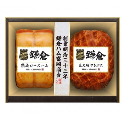 【お中元のし付き】ふるさと納税【鎌倉ハム富岡商会】 熟成ロースハム350g、直火焼やきぶた300g