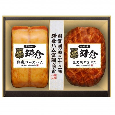 ふるさと納税【鎌倉ハム富岡商会】 熟成ロースハム350g、直火焼やきぶた300g