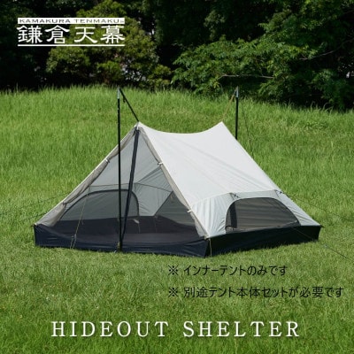 【鎌倉天幕】HIDEOUT SHELTER/ HIDEOUT TC専用インナーテント KTMHO-S