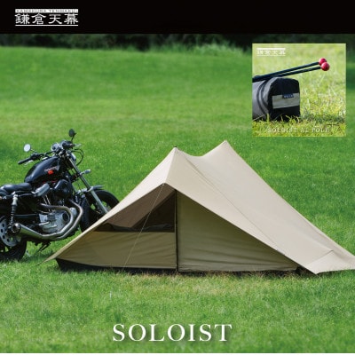 【鎌倉天幕】SOLOIST 1,2人用ワンウォール テント &ポールセット KTMSLT &-AP