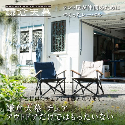 【鎌倉天幕】GL CHAIR / SAFARI 折り畳み式 アウトドア チェア KTM-CHSF