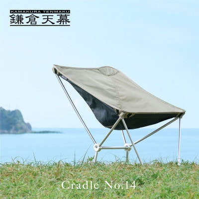 【鎌倉天幕】Cradle No.14 軽量コンパクト アウトドア チェア 高さ2段階 CC14B