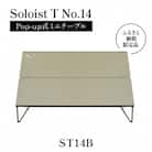 【鎌倉天幕】ふるさと納税限定品 Soloist T No.14 Pop-up式ミニテーブルST14B