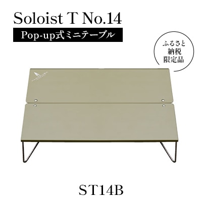 【鎌倉天幕】ふるさと納税限定品 Soloist T No.14 Pop-up式ミニテーブルST14B