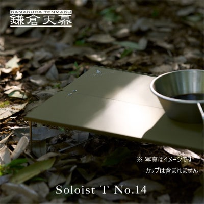 【鎌倉天幕】Soloist T No.14 ポップアップ式 アウトドア ミニテーブル ST14B