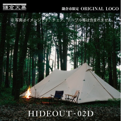 【鎌倉天幕】ふるさと納税限定品 HIDEOUT-02D 2ポールシェルターテント KTMHO-02D