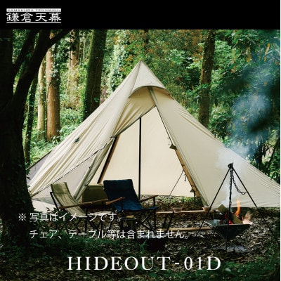 【鎌倉天幕】ふるさと納税限定 HIDEOUT-01D シェルター テント タープ KTMHO-01D