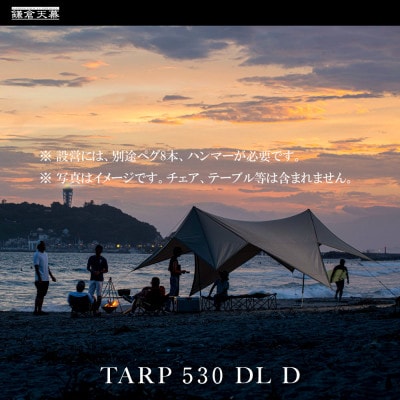 【鎌倉天幕】TARP 530DL D パネル&メッシュ脱着 タープ DACポール KTM530D
