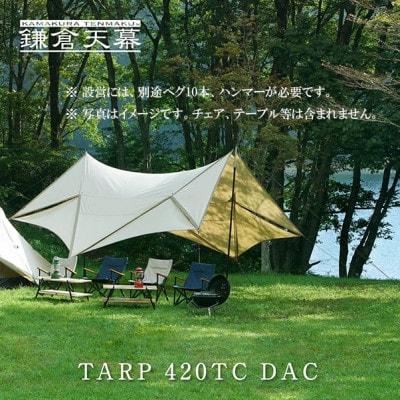 【鎌倉天幕】TARP 420 TC DAC パネル脱着 タープ ポールセット KTM420-D