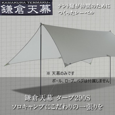 【鎌倉天幕】 タープ TARP 290S(天幕のみ)KTM290