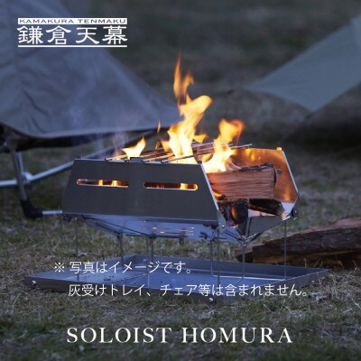 【鎌倉天幕】HOMURA {炎} Pop-up式 ワンアクション 焚き火台 KTMSLT-H