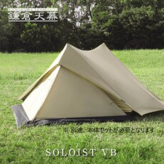 【鎌倉天幕】 SOLOIST VB / SOLOIST用・前室 (KTMSLT-VB)