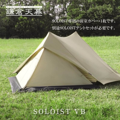 【鎌倉天幕】SOLOIST 専用前室カバー・1枚 KTMSLT-VB