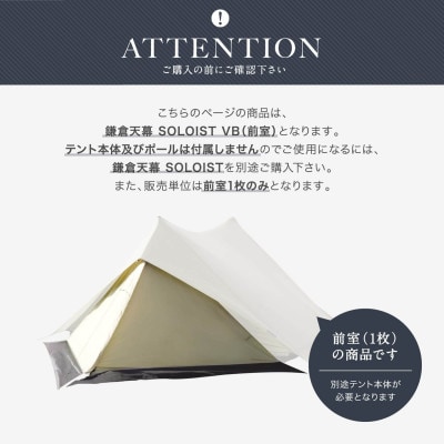 【鎌倉天幕】SOLOIST 専用前室カバー・1枚 KTMSLT-VB