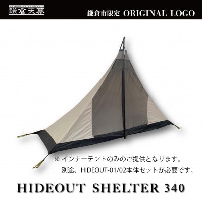 【鎌倉天幕】ふるさと納税限定品 HIDEOUT 01/02専用インナーテント KTMHO-S340