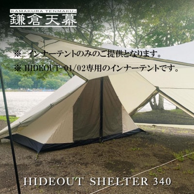 【鎌倉天幕】HIDEOUT 01/02専用インナーテント KTMHO-S340