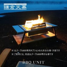 【鎌倉天幕】 BBQ UNIT 火床台仕様・テーブル天板(KTM-BT80)