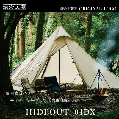 【鎌倉天幕】ふるさと納税限定品 HIDEOUT-01DX 1ポール シェルターテント