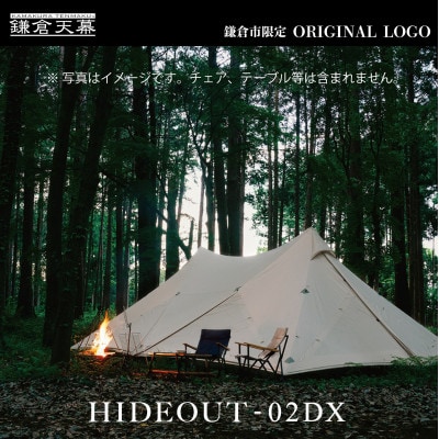 【鎌倉天幕】ふるさと納税限品 HIDEOUT-02DX 2ポール シェルターテント