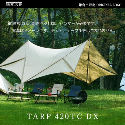 【鎌倉天幕】 ふるさと納税限定品 TC生地 パネル脱着タープ・日本製ポールセット KTM420-DX