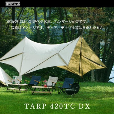 【鎌倉天幕 TARP 420 TC DX パネル脱着 タープ 日本製ポールセット KTM420-DX