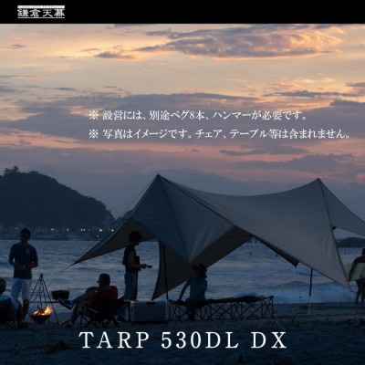 【鎌倉天幕】TARP 530DL DX パネル&メッシュ脱着 タープ 日本製ポール KTM530DX