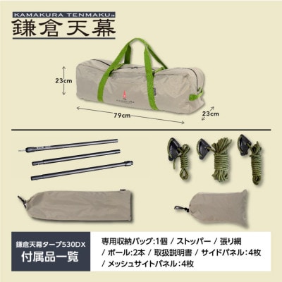 【鎌倉天幕】 ふるさと納税限定品 パネル&メッシュ脱着タープ・日本製ポールセット KTM530DX