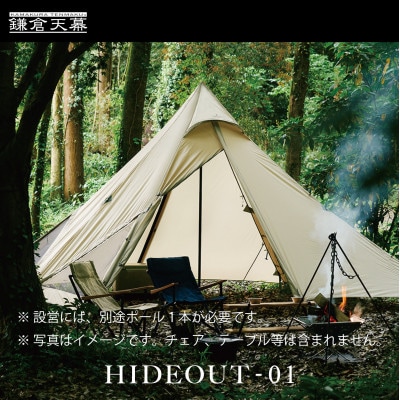 【鎌倉天幕】HIDEOUT-01 シェルター テント タープ (ポール無しセット) KTMHO-01